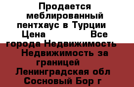 Продается меблированный пентхаус в Турции › Цена ­ 195 000 - Все города Недвижимость » Недвижимость за границей   . Ленинградская обл.,Сосновый Бор г.